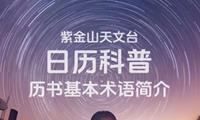 日历科普：历书基本术语简介