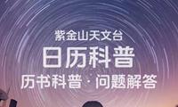 日历科普：历书科普问题解答