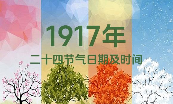 1917年节气表