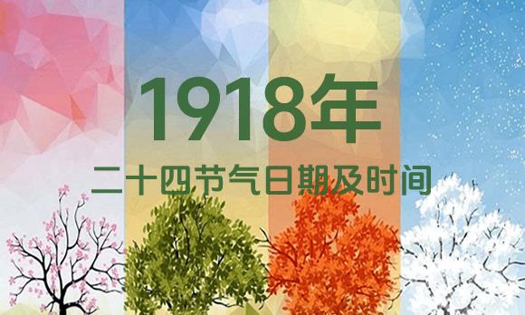 1918年节气表