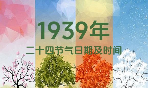 1939年节气表