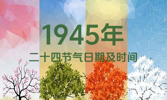 1945年节气表