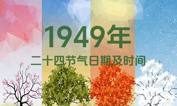 1949年节气表