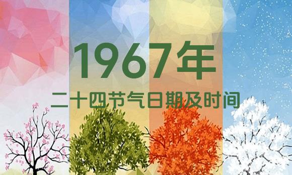 1967年节气表