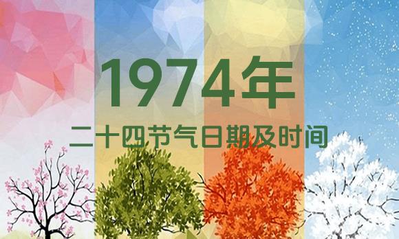 1974年节气表