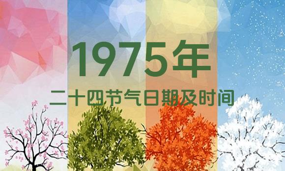 1975年节气表
