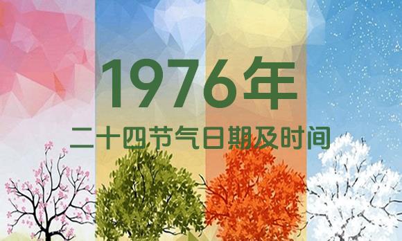 1976年节气表
