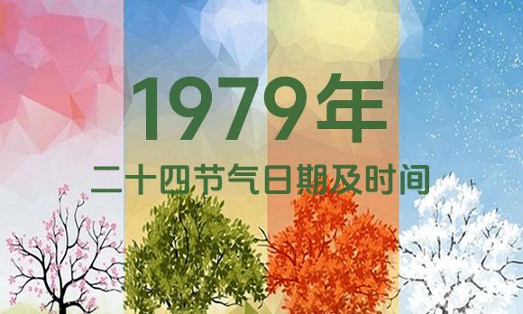 1979年节气表