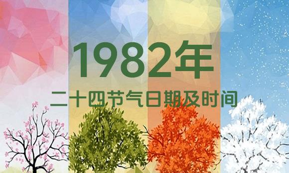 1982年节气表