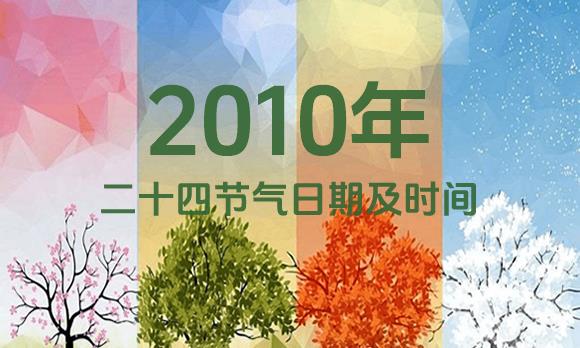 2010年节气表