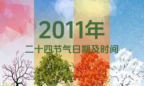 2011年节气表