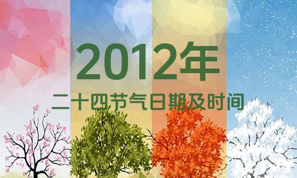 2012年节气表
