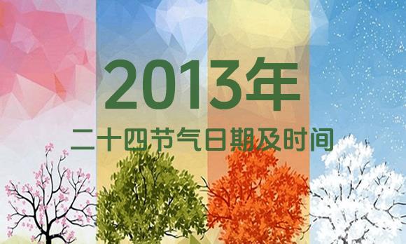 2013年节气表