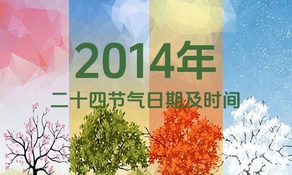 2014年节气表