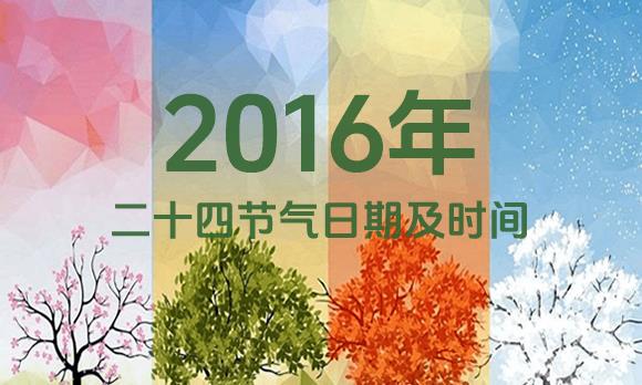 2016年节气表