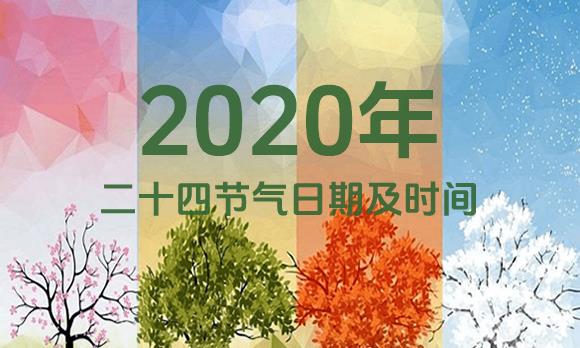 2020年节气表