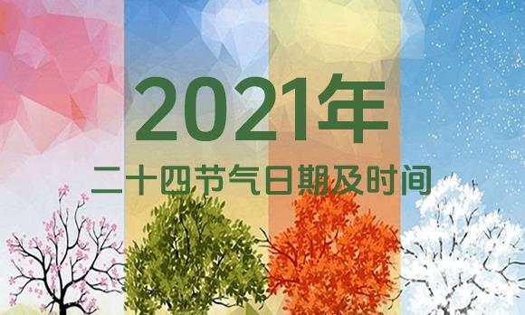 2021年节气表