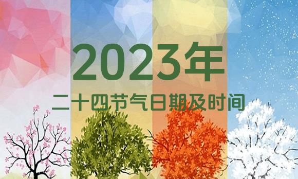 2023年节气表