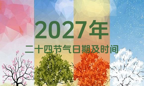 2027年节气表