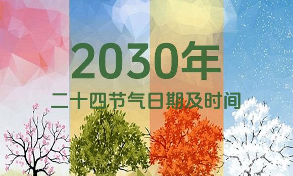 2030年节气表