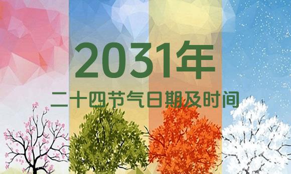 2031年节气表