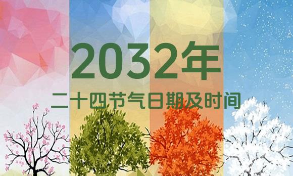 2032年节气表