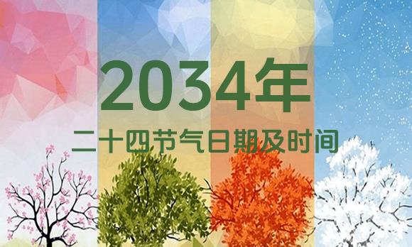 2034年节气表