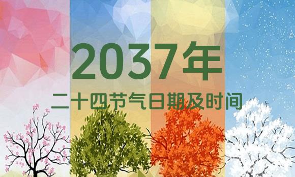 2037年节气表
