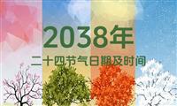 2038年二十四节气表：2038年二十四节气日期及时间表（含农历）