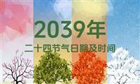 2039年二十四节气表：2039年二十四节气日期及时间表（含农历）