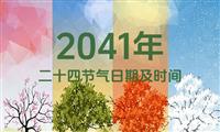 2041年二十四节气表：2041年二十四节气日期及时间表（含农历）
