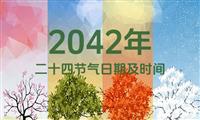 2042年二十四节气表：2042年二十四节气日期及时间表（含农历）