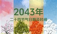 2043年二十四节气表：2043年二十四节气日期及时间表（含农历）