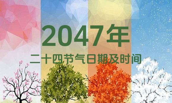 2047年节气表
