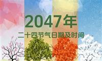 2047年二十四节气表：2047年二十四节气日期及时间表（含农历）