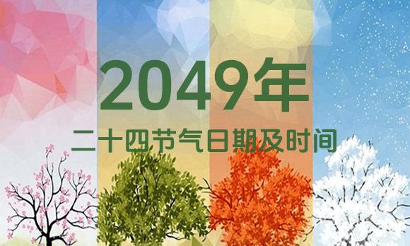 2049年节气表