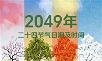 2049年二十四节气表：2049年二十四节气日期及时间表（含农历）