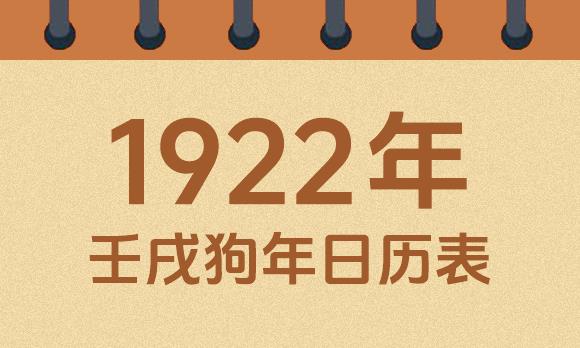 1922年日历表：1922壬戌狗年公历农历对照表