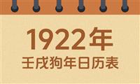 1922年日历表：1922壬戌狗年公历农历对照表