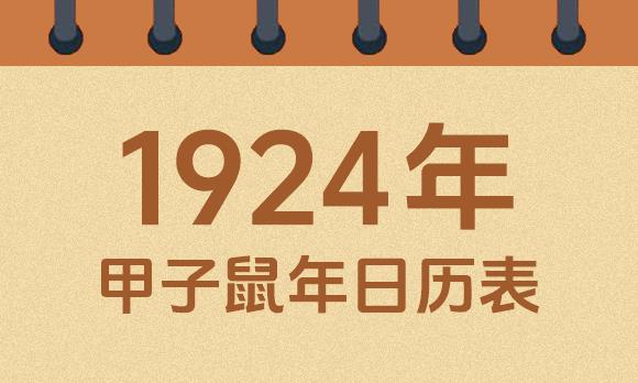 1924年日历表：1924甲子鼠年公历农历对照表