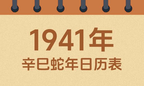 1941年日历表：1941辛巳蛇年公历农历对照表