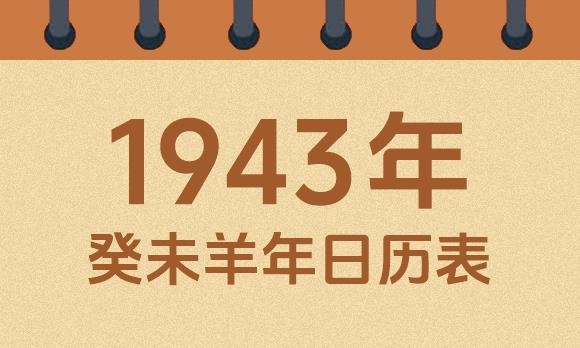 1943年日历表：1943癸未羊年公历农历对照表