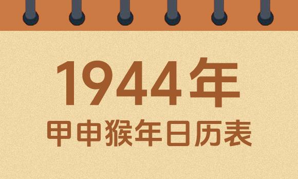 1944年日历表：1944甲申猴年公历农历对照表