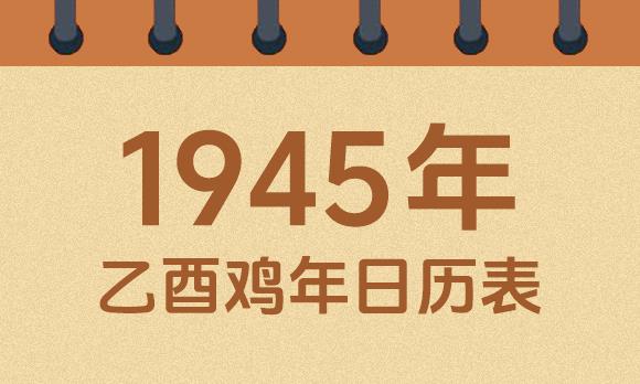 1945年日历表：1945乙酉鸡年公历农历对照表