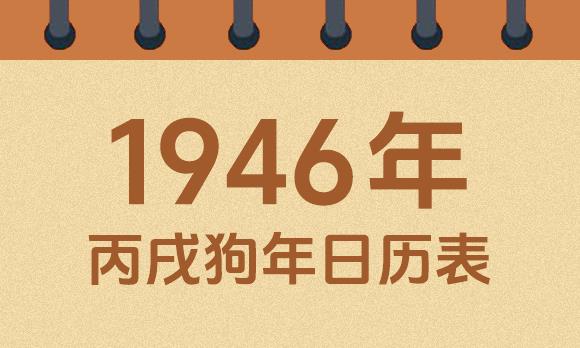1946年日历表：1946丙戌狗年公历农历对照表