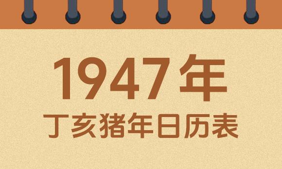 1947年日历表：1947丁亥猪年公历农历对照表
