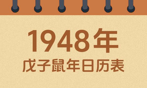 1948年日历表：1948戊子鼠年公历农历对照表