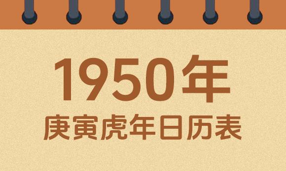 1950年日历表：1950庚寅虎年公历农历对照表