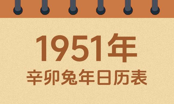 1951年日历表：1951辛卯兔年公历农历对照表