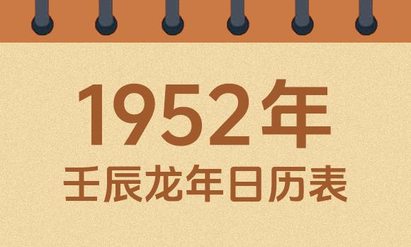 1952年日历表：1952壬辰龙年公历农历对照表